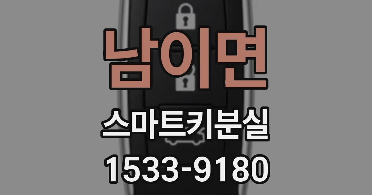 남이면 스마트키분실