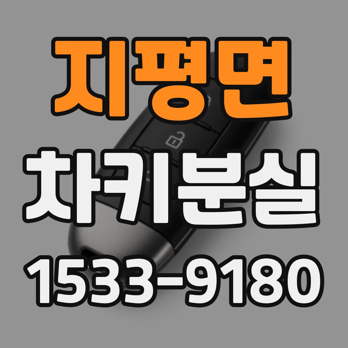 지평면 차키분실