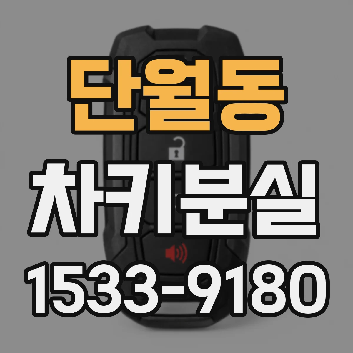 단월동 차키분실