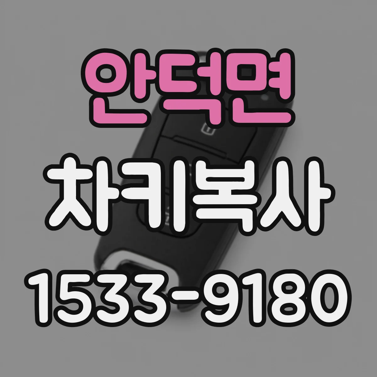 안덕면 차키복사