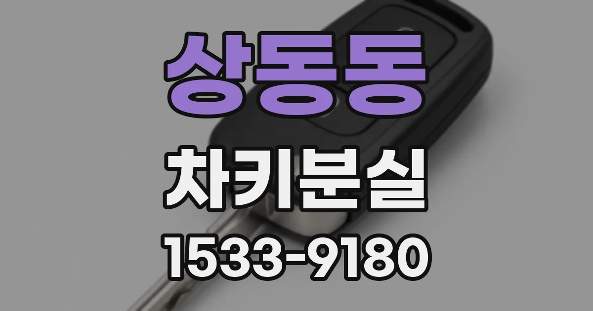 상동동 차키분실