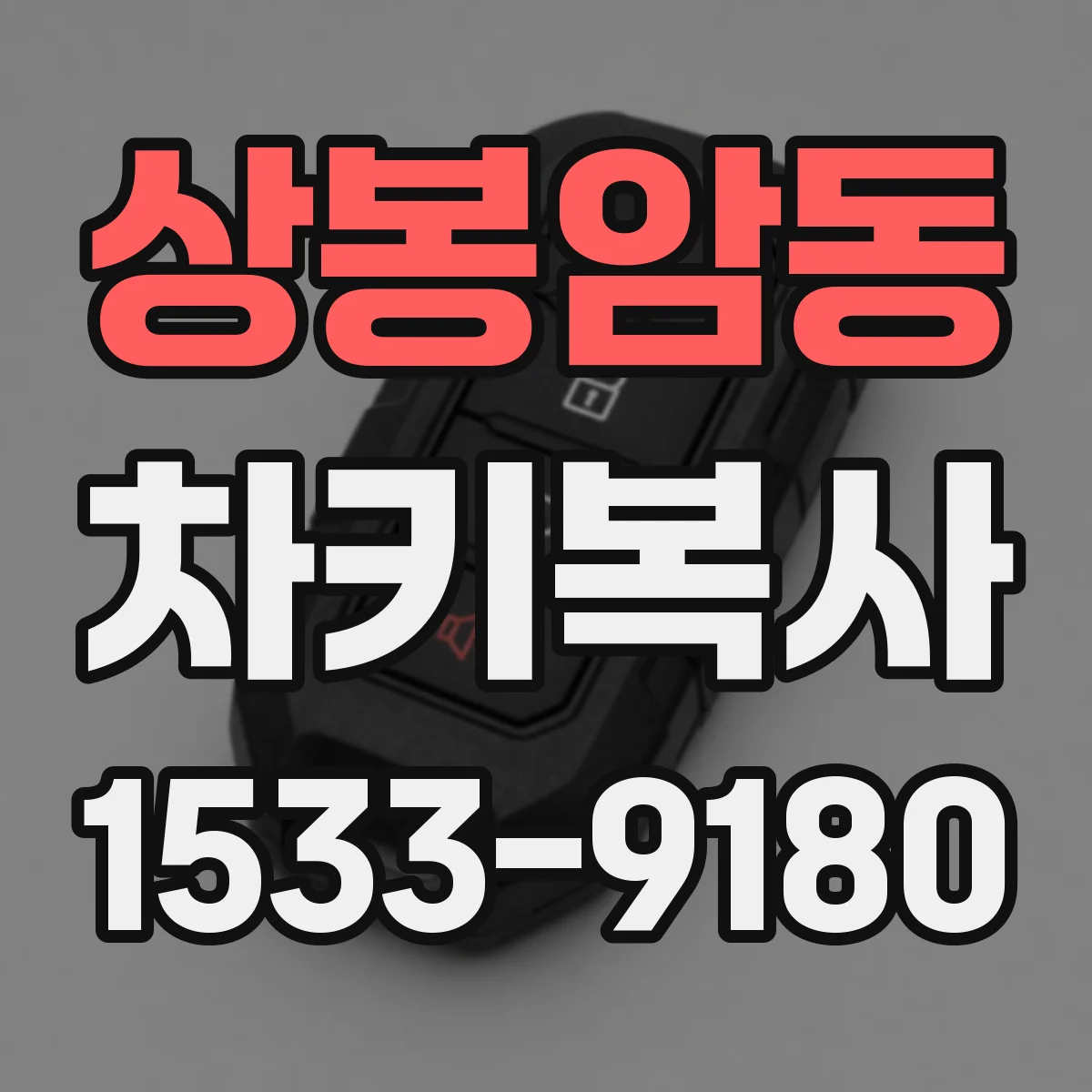 상봉암동 차키복사