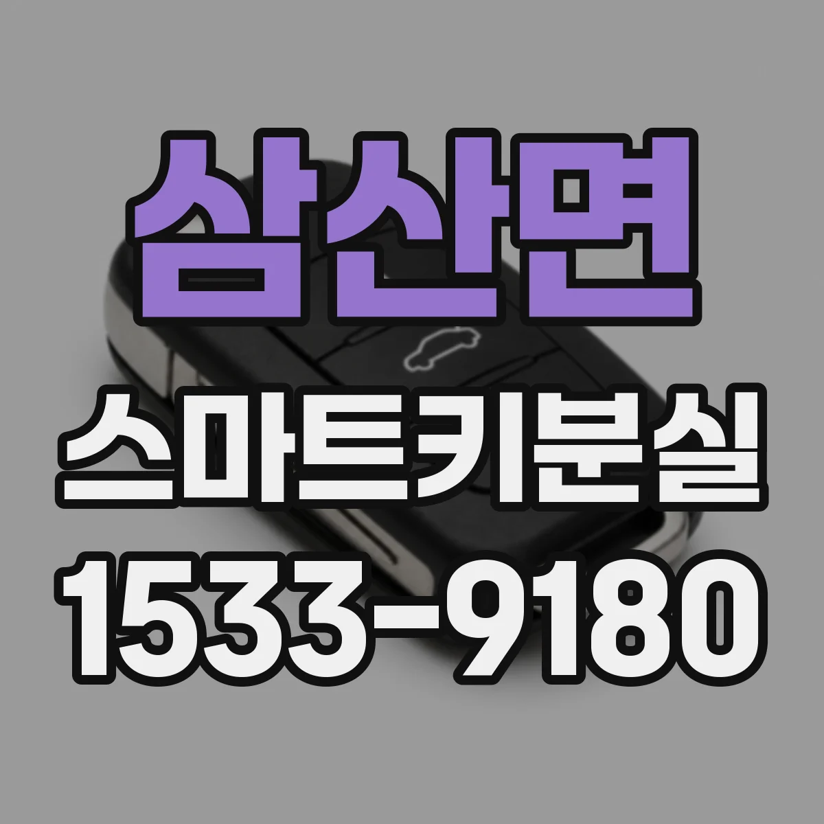 삼산면 스마트키분실