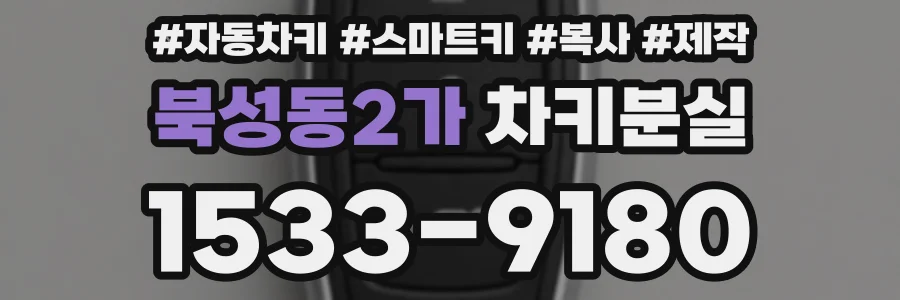 북성동2가 차키분실