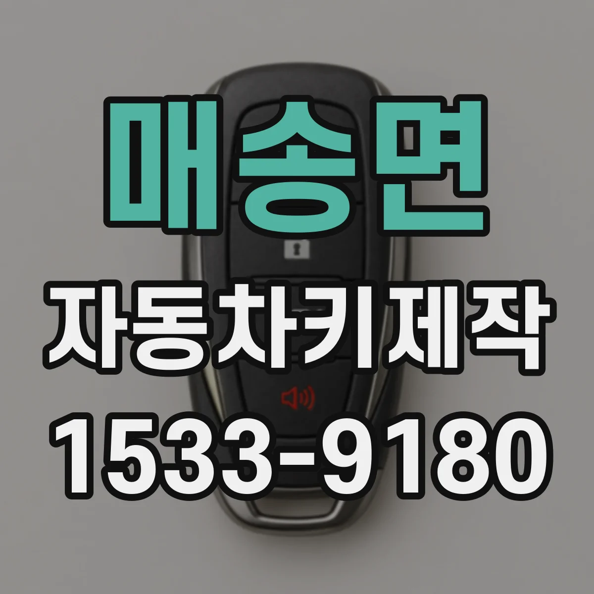 매송면 자동차키제작