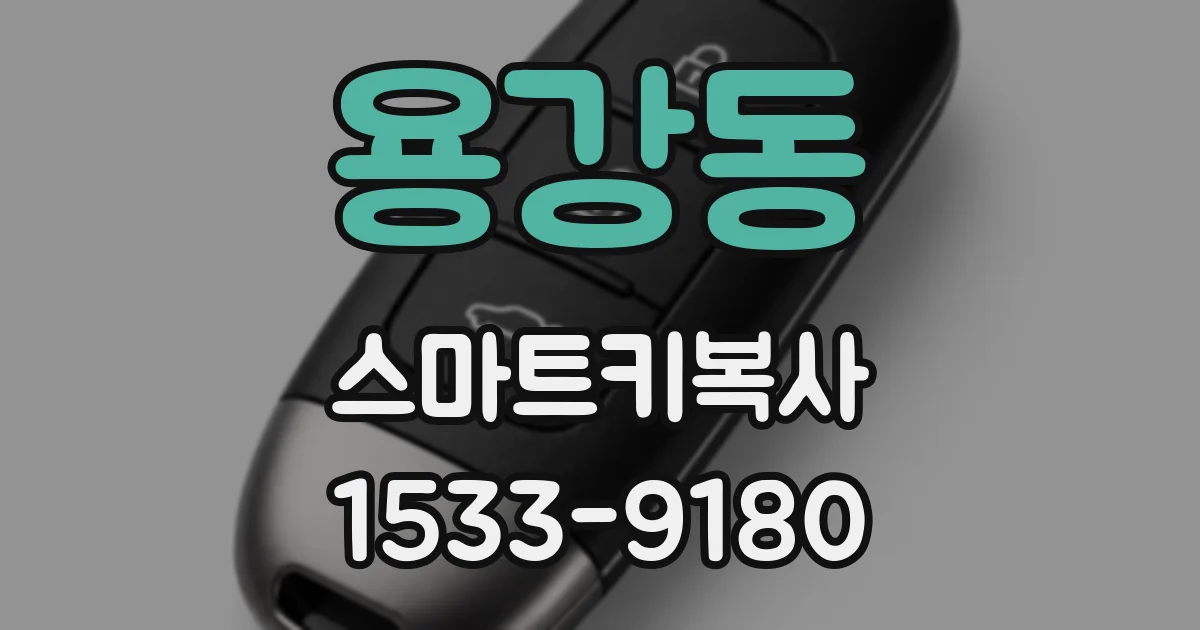 용강동 스마트키복사