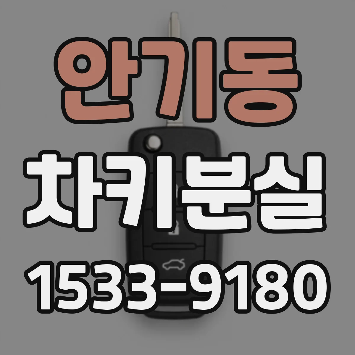 안기동 차키분실
