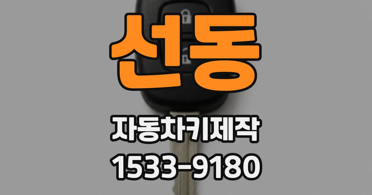 선동 자동차키제작
