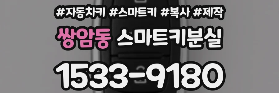 쌍암동 스마트키분실