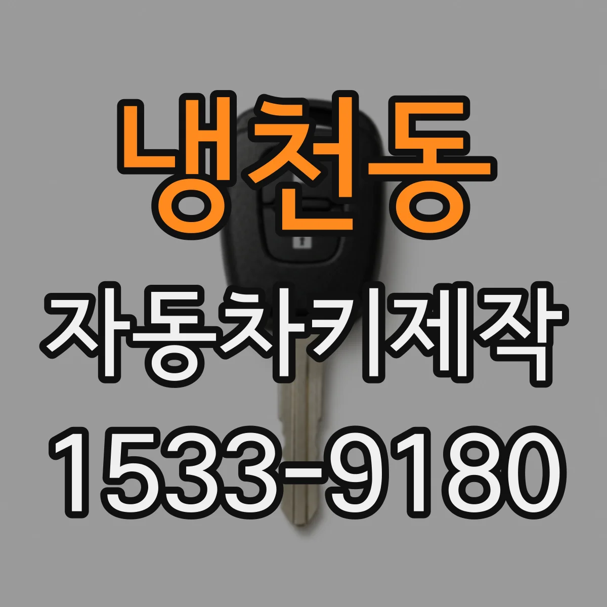 냉천동 자동차키제작