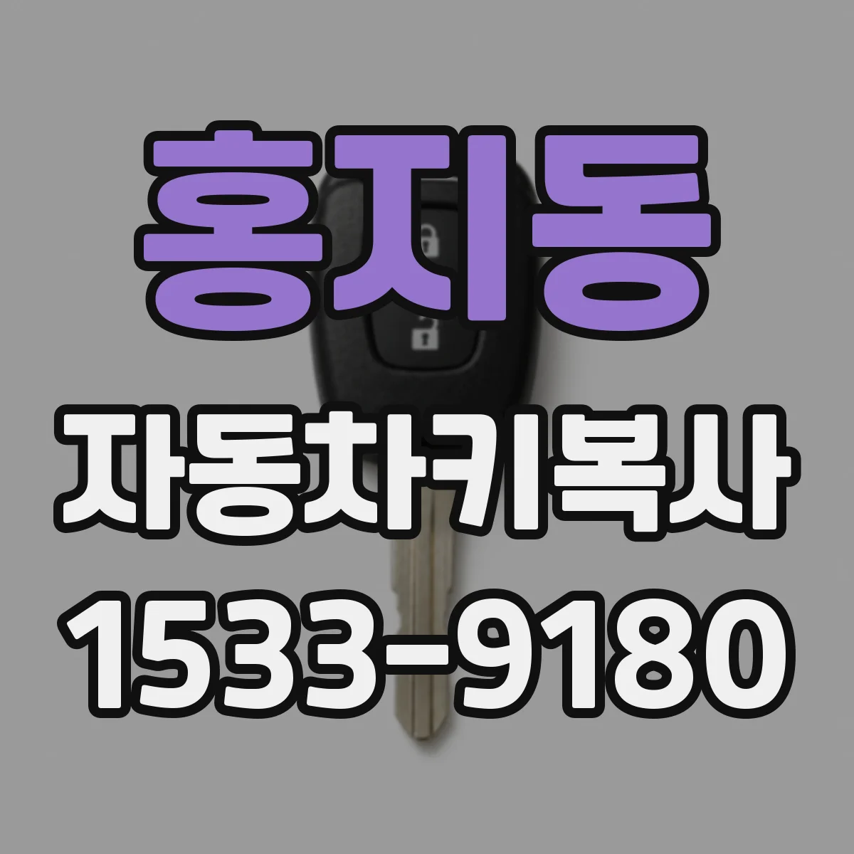 홍지동 자동차키복사