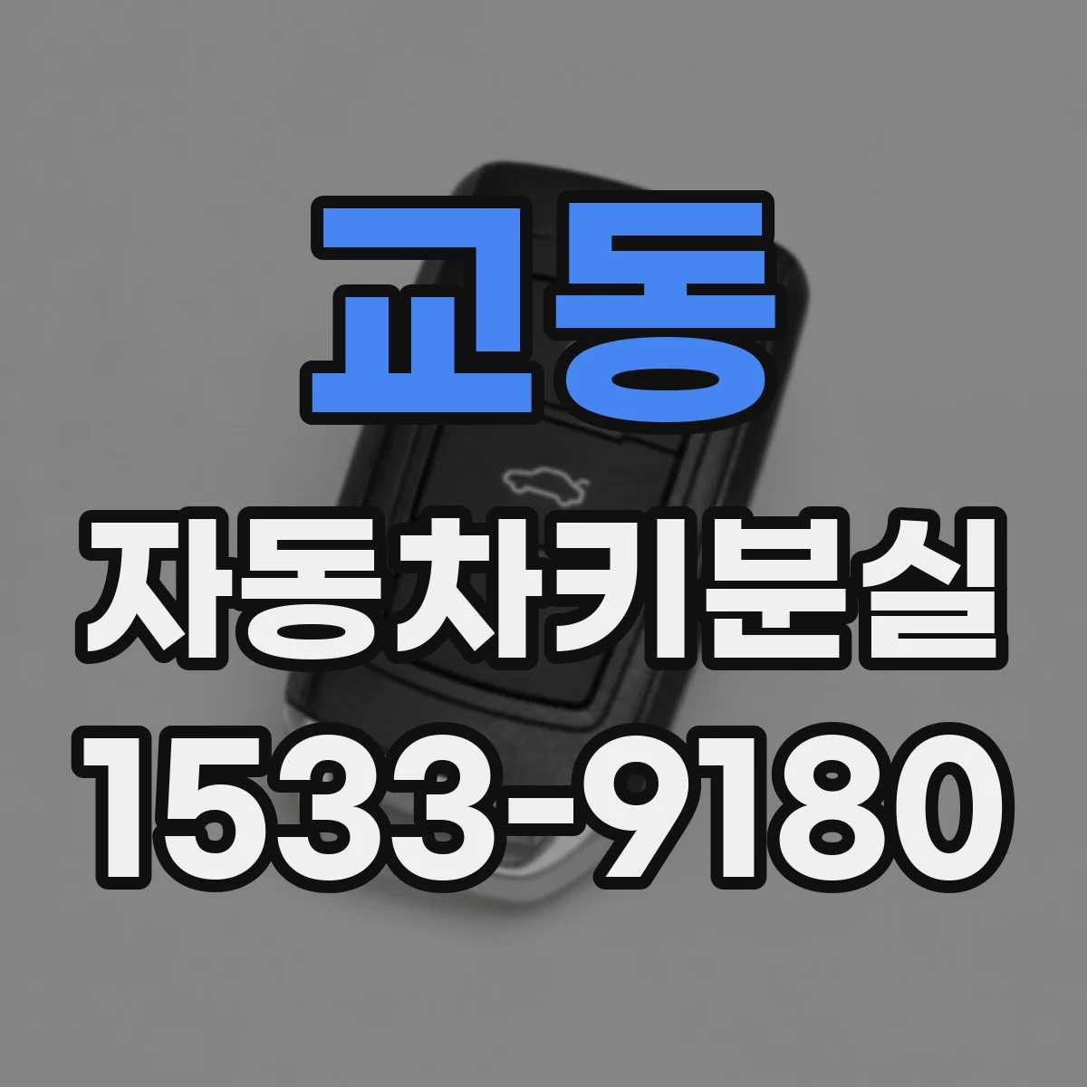 교동 자동차키분실