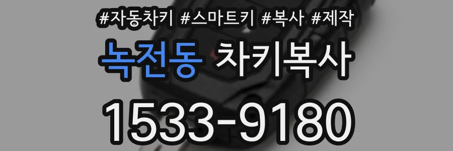녹전동 차키복사