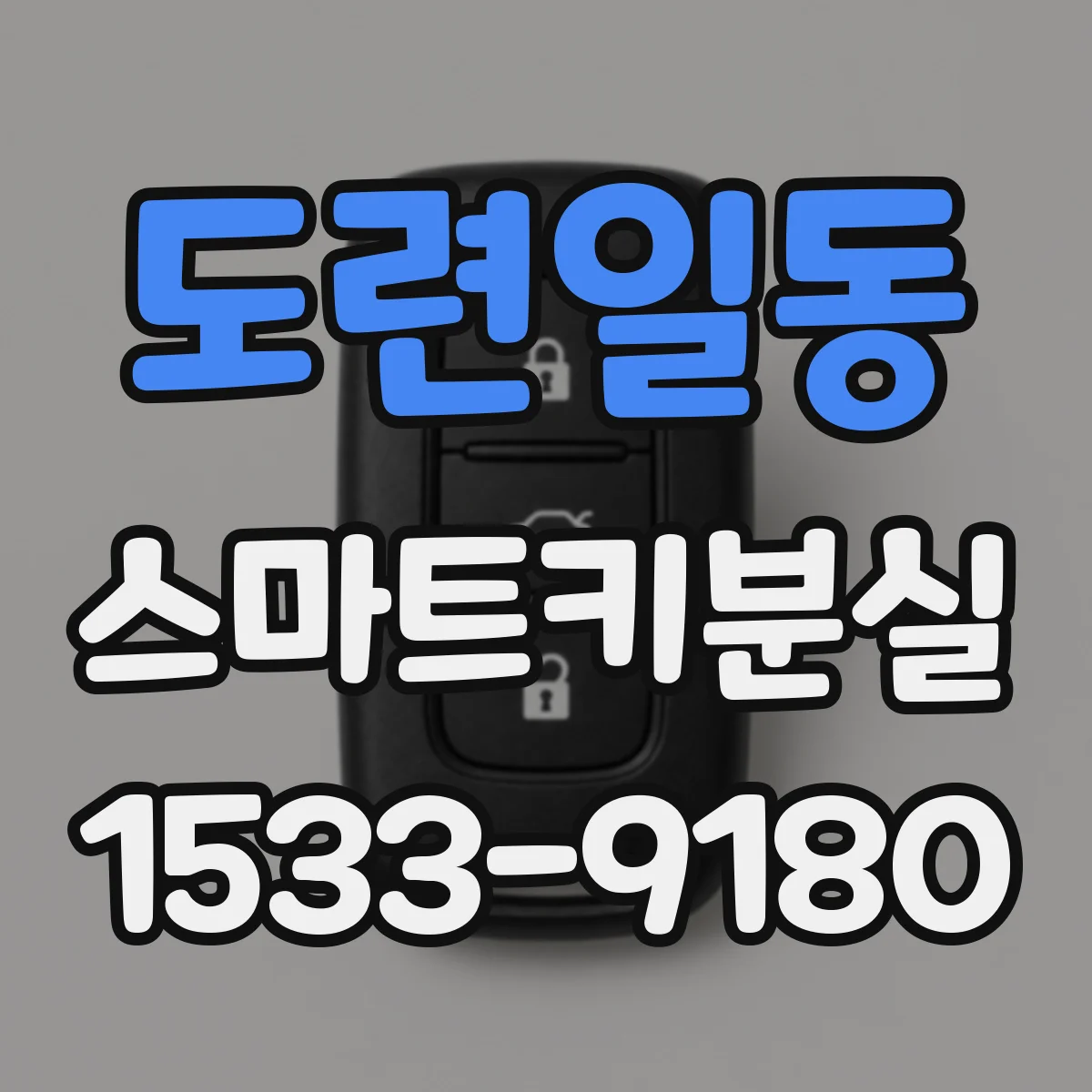 도련일동 스마트키분실