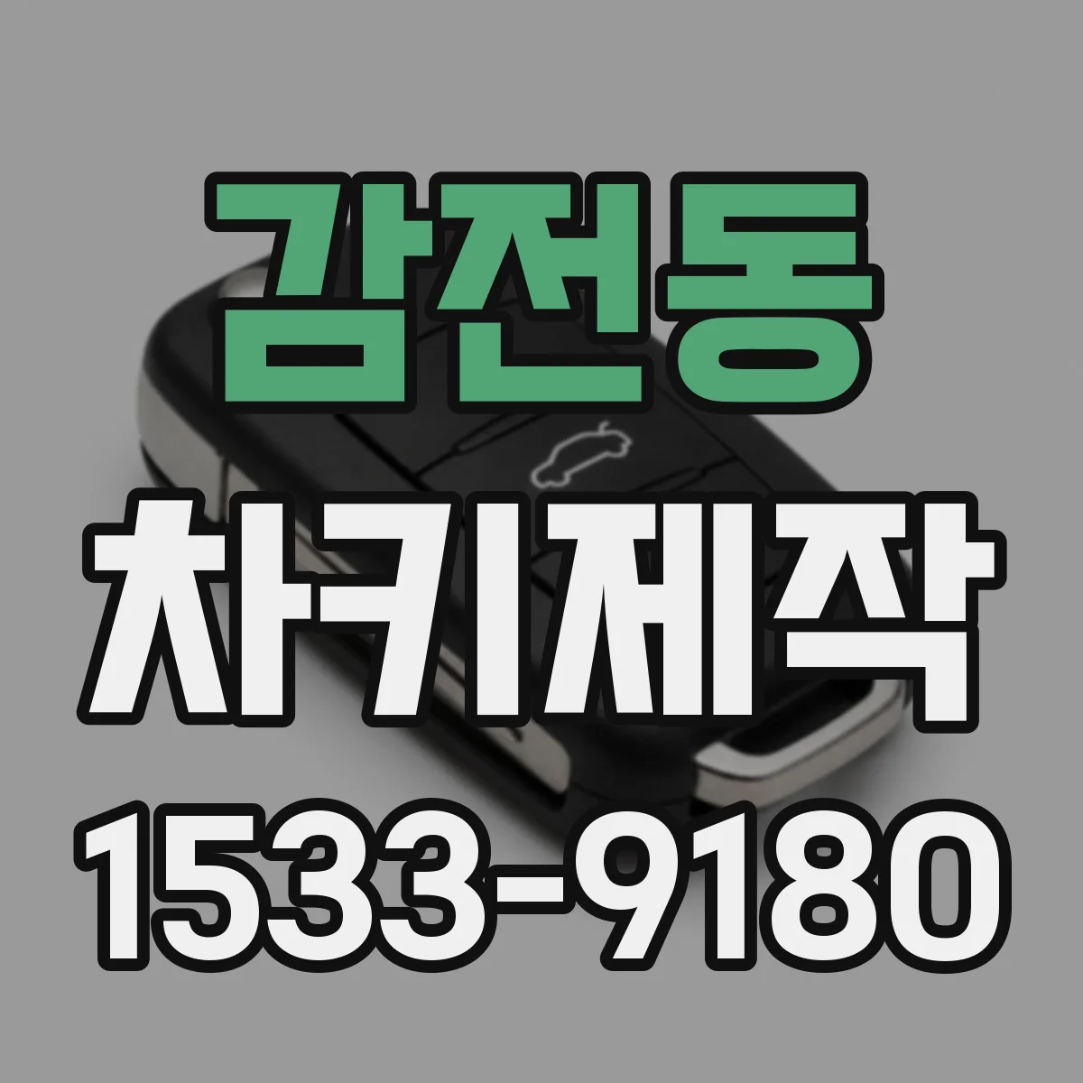 감전동 차키제작