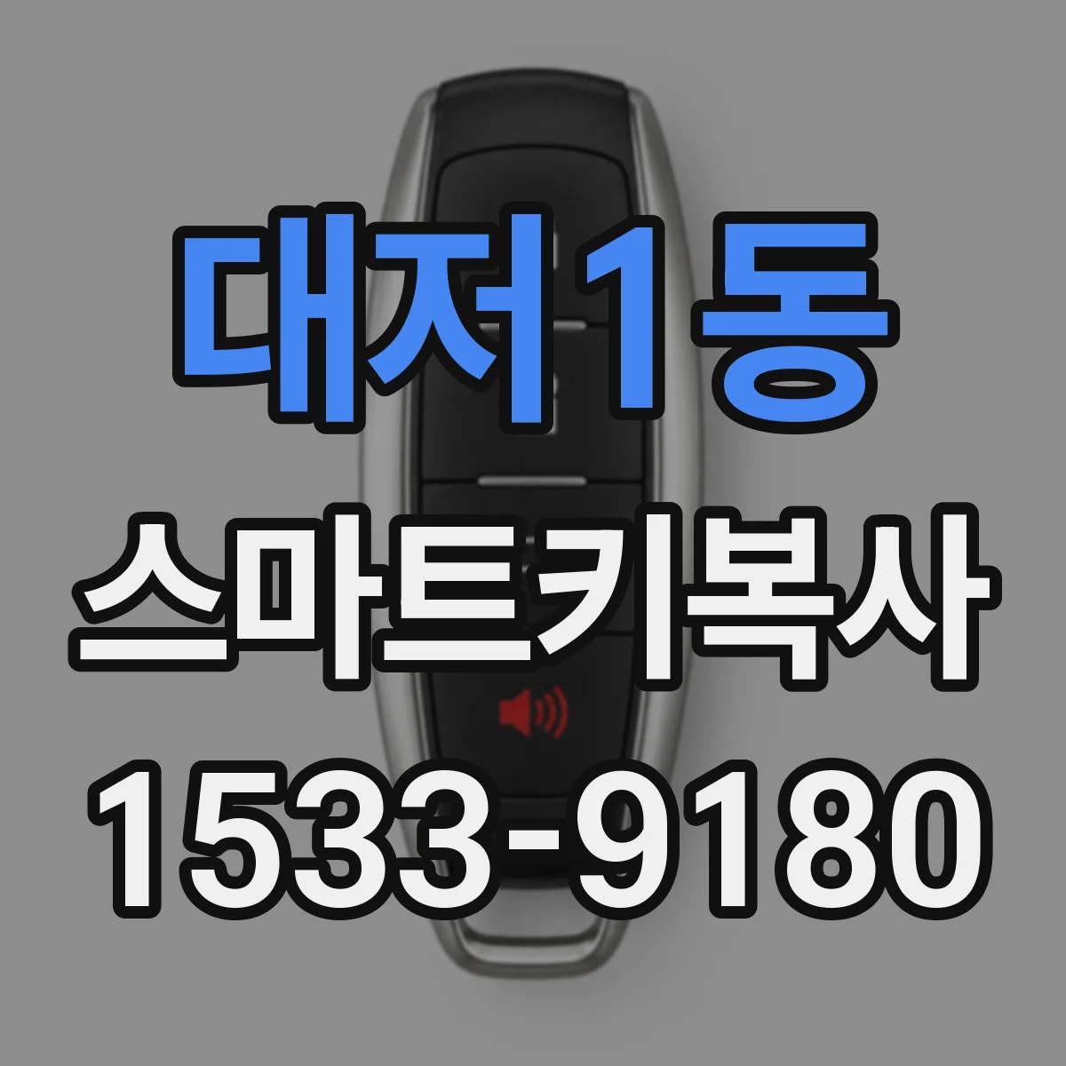 대저1동 스마트키복사