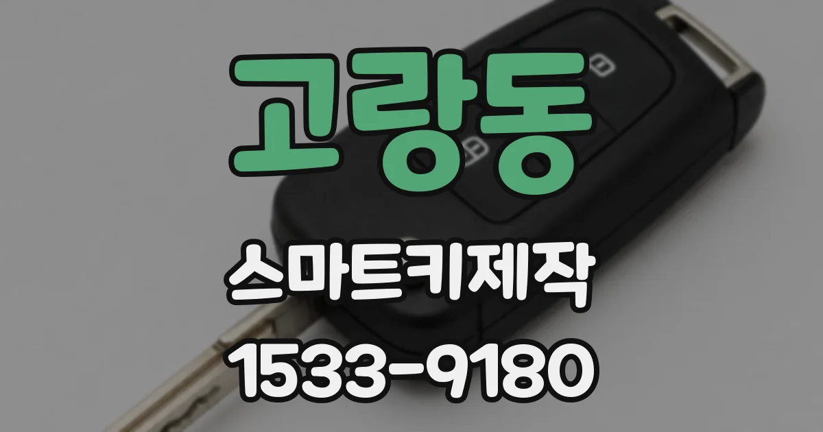 고랑동 스마트키제작