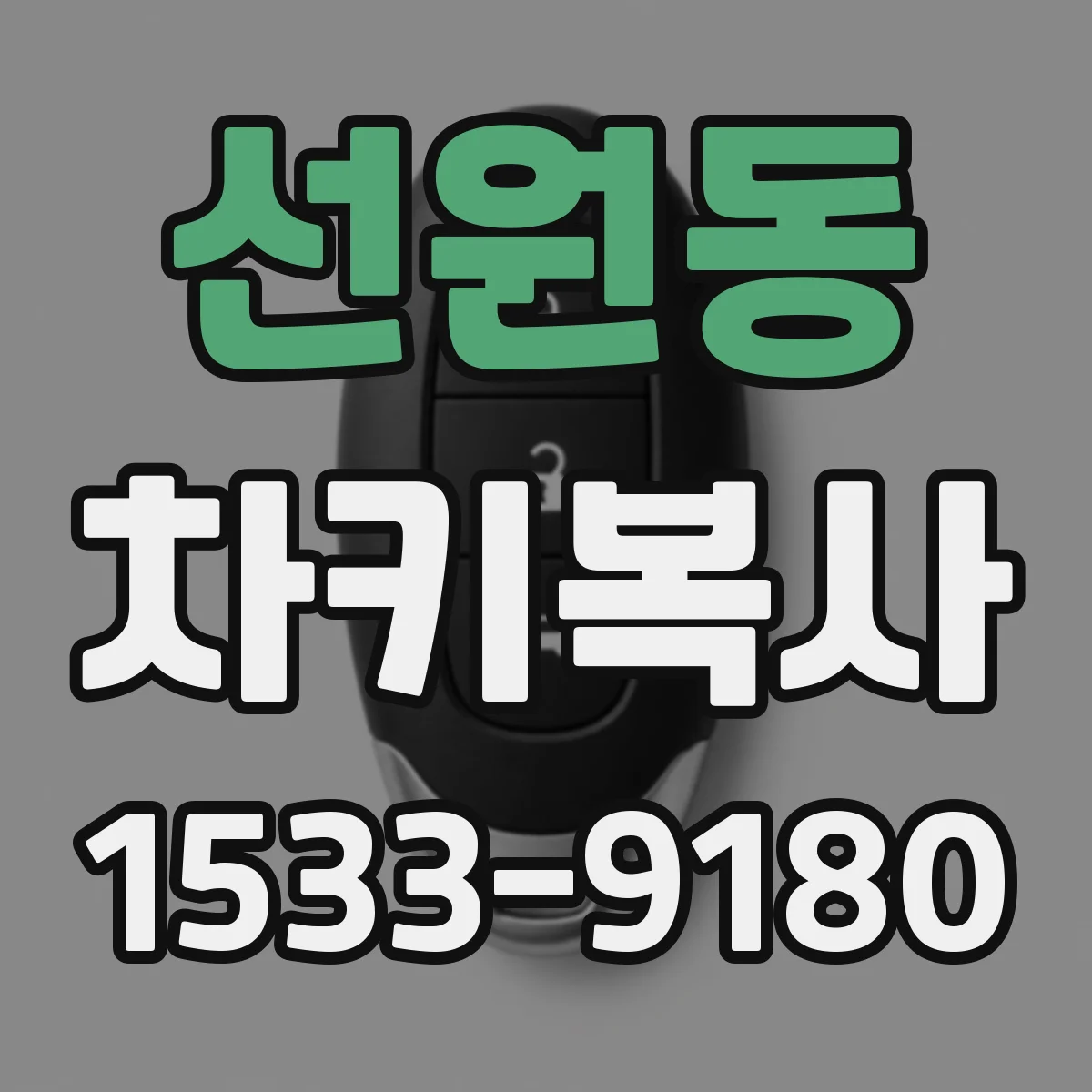선원동 차키복사