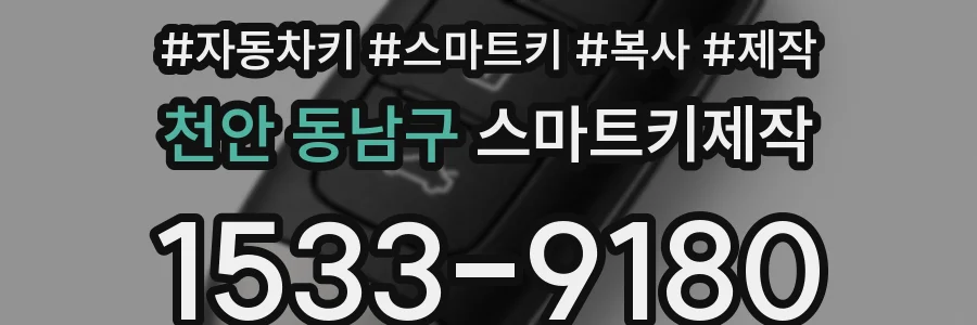 천안 동남구 스마트키제작