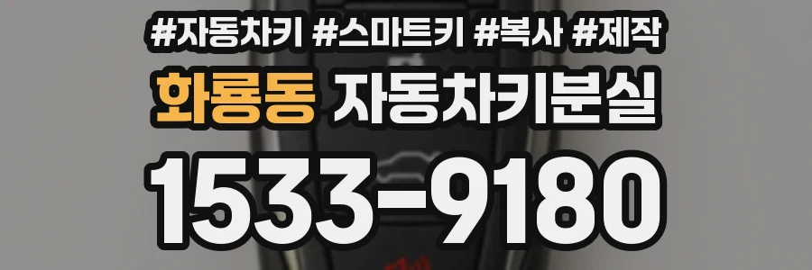 화룡동 자동차키분실