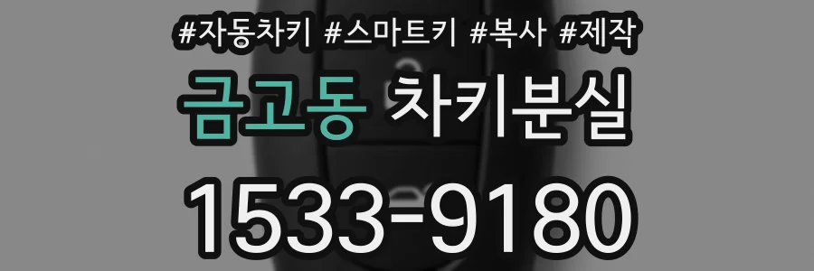 금고동 차키분실