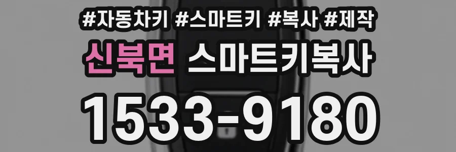 신북면 스마트키복사