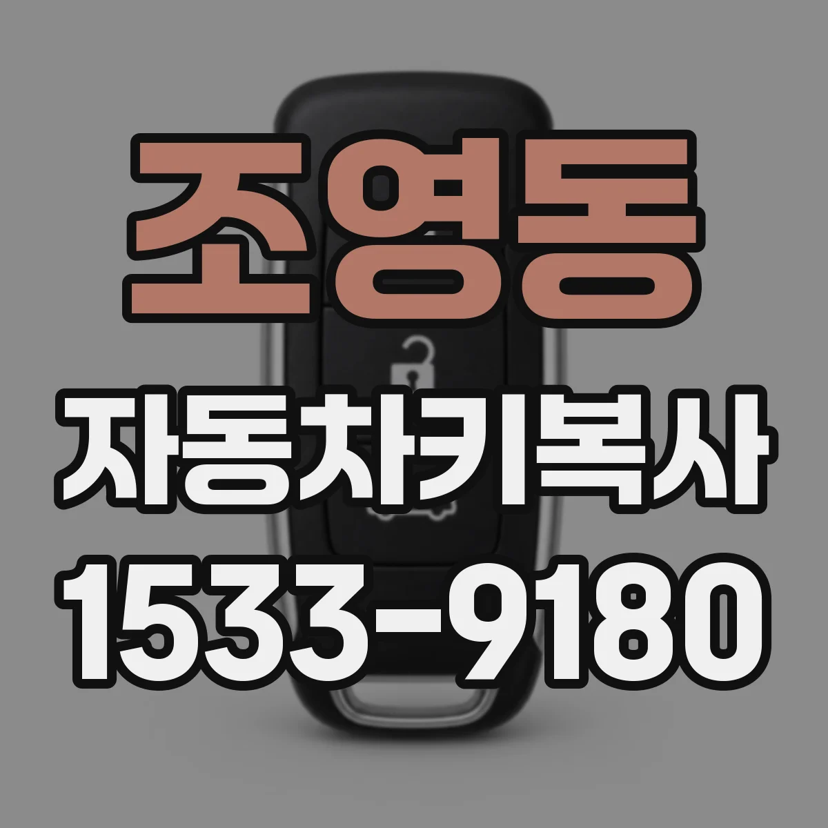 조영동 자동차키복사