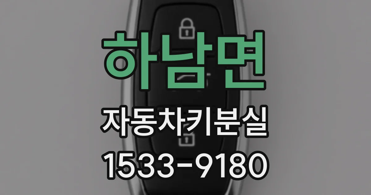 하남면 자동차키분실