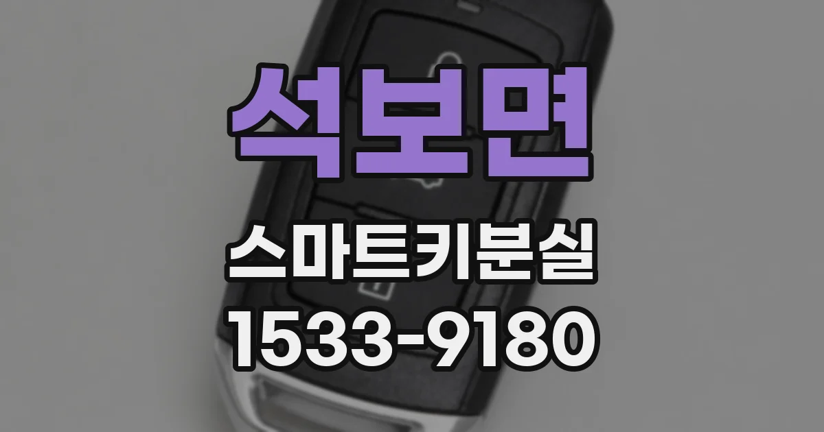 석보면 스마트키분실