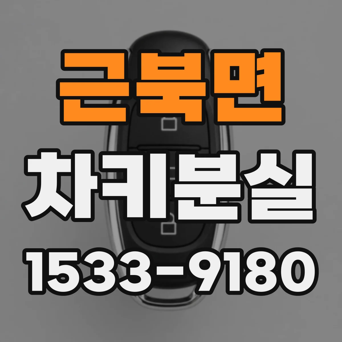근북면 차키분실