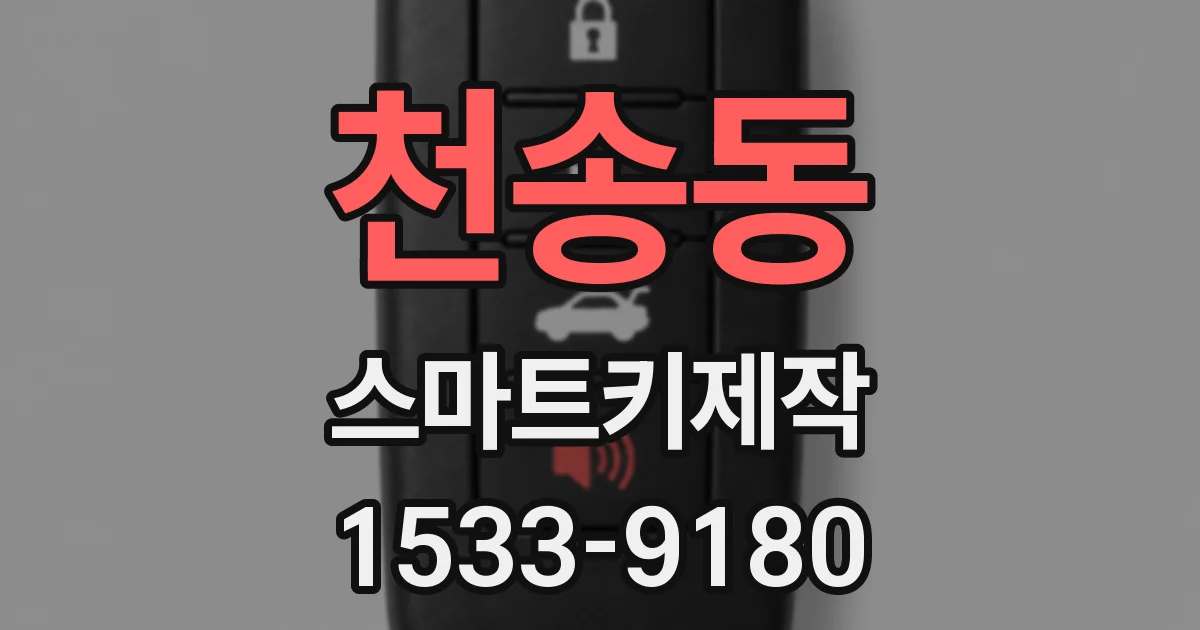 천송동 스마트키제작