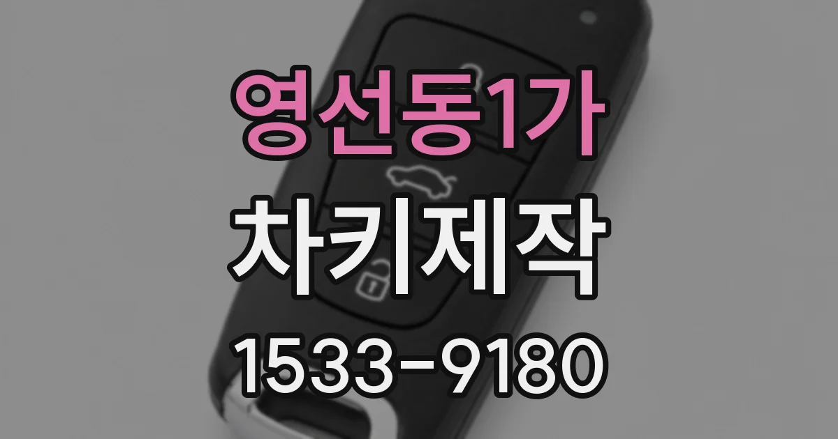 영선동1가 차키제작