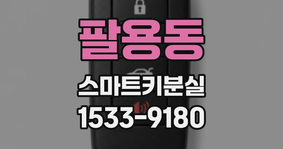 팔용동 스마트키분실