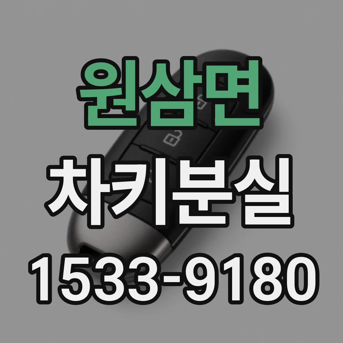 원삼면 차키분실