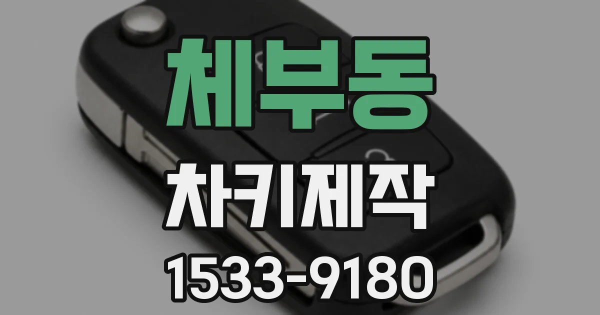 체부동 차키제작