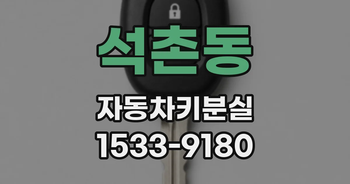 석촌동 자동차키분실
