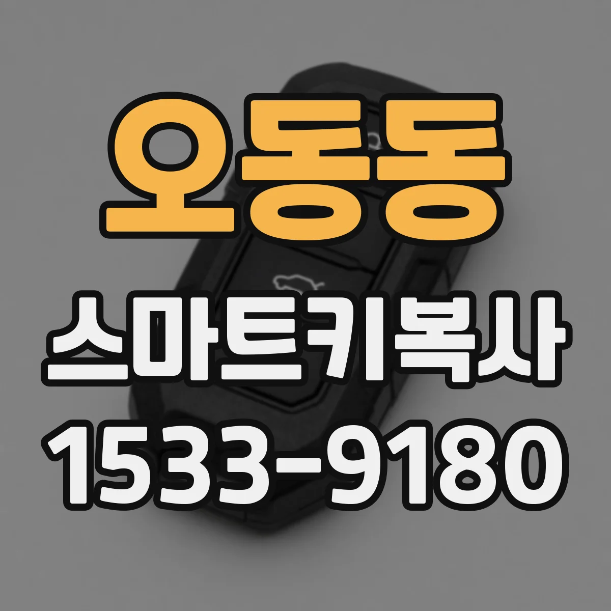 오동동 스마트키복사