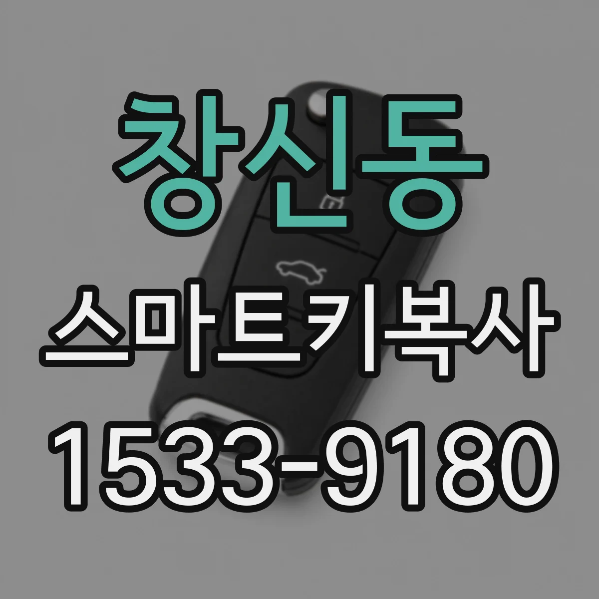 창신동 스마트키복사