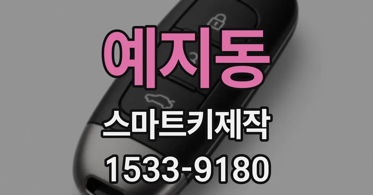 예지동 스마트키제작
