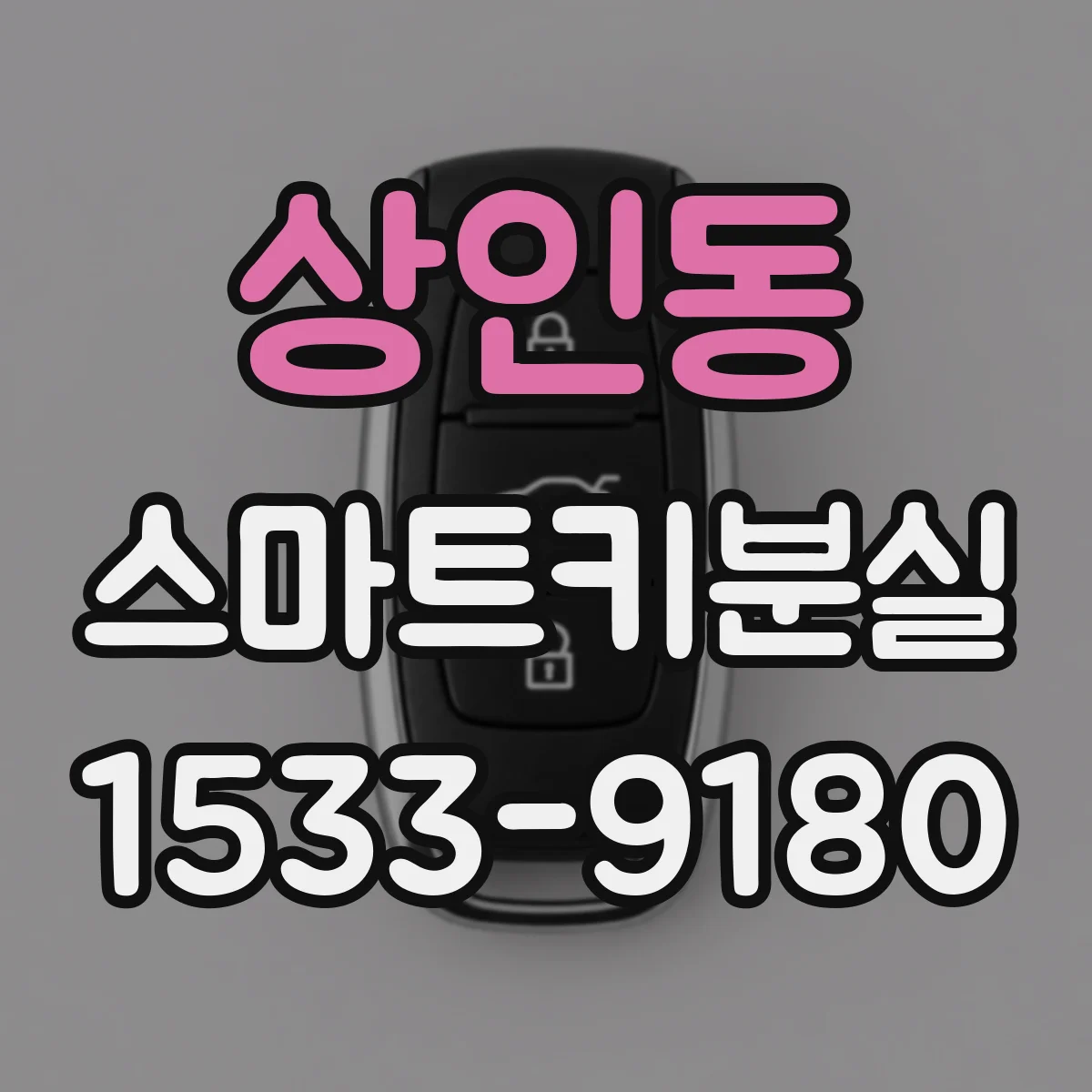 상인동 스마트키분실