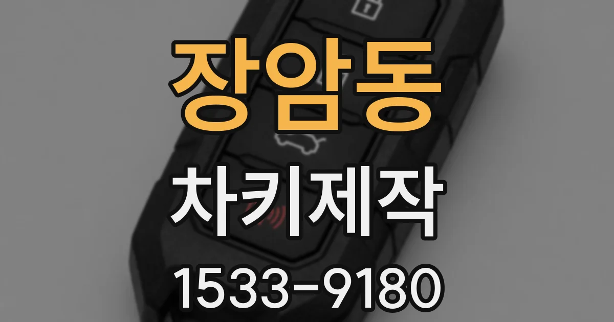 장암동 차키제작