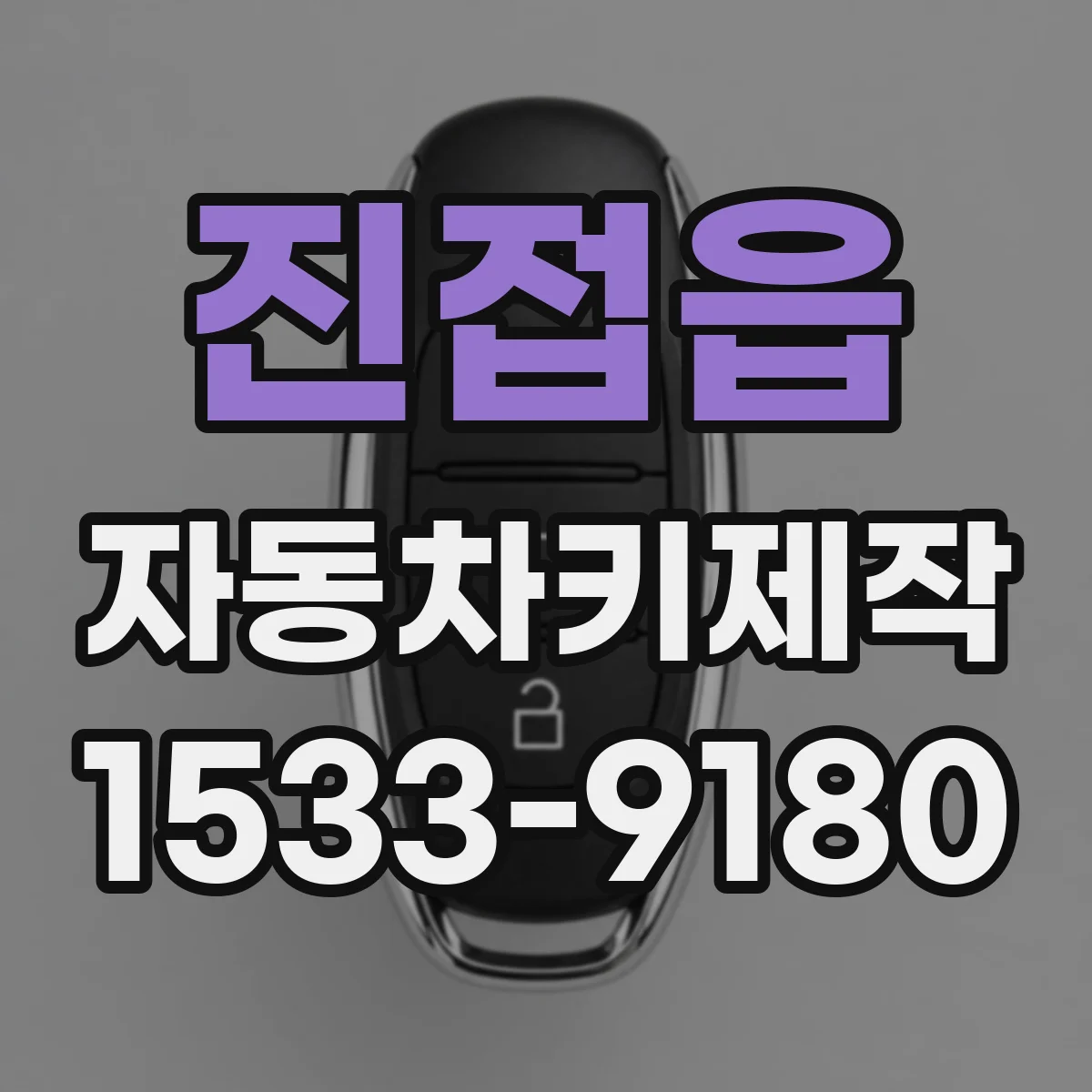 진접읍 자동차키제작