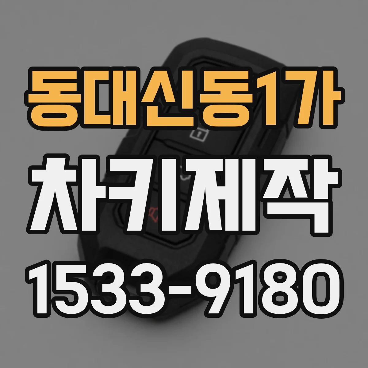 동대신동1가 차키제작