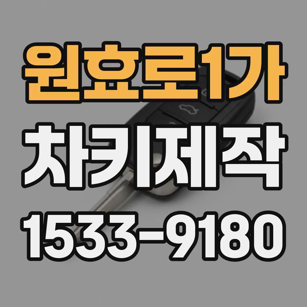 원효로1가 차키제작