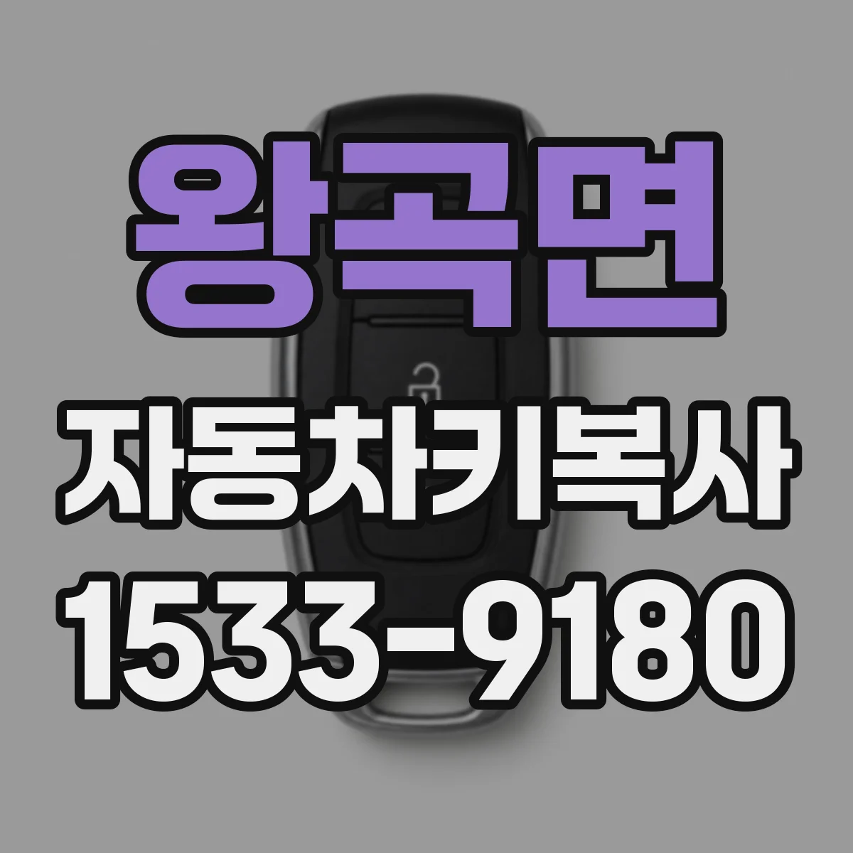왕곡면 자동차키복사