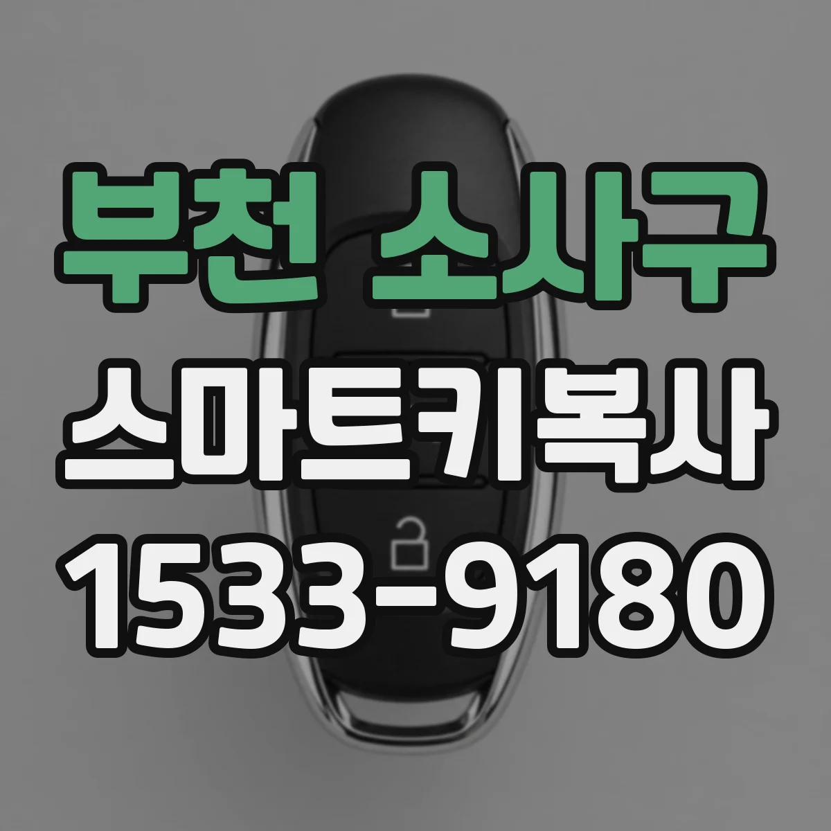 부천 소사구 스마트키복사