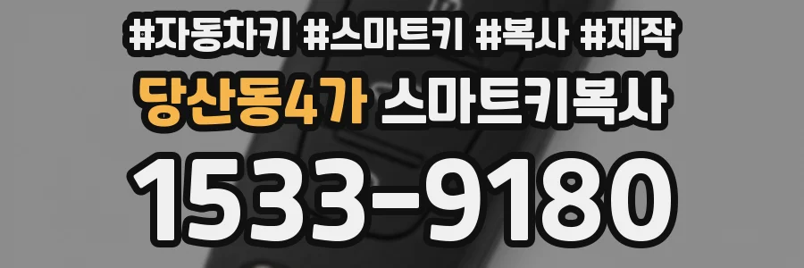 당산동4가 스마트키복사