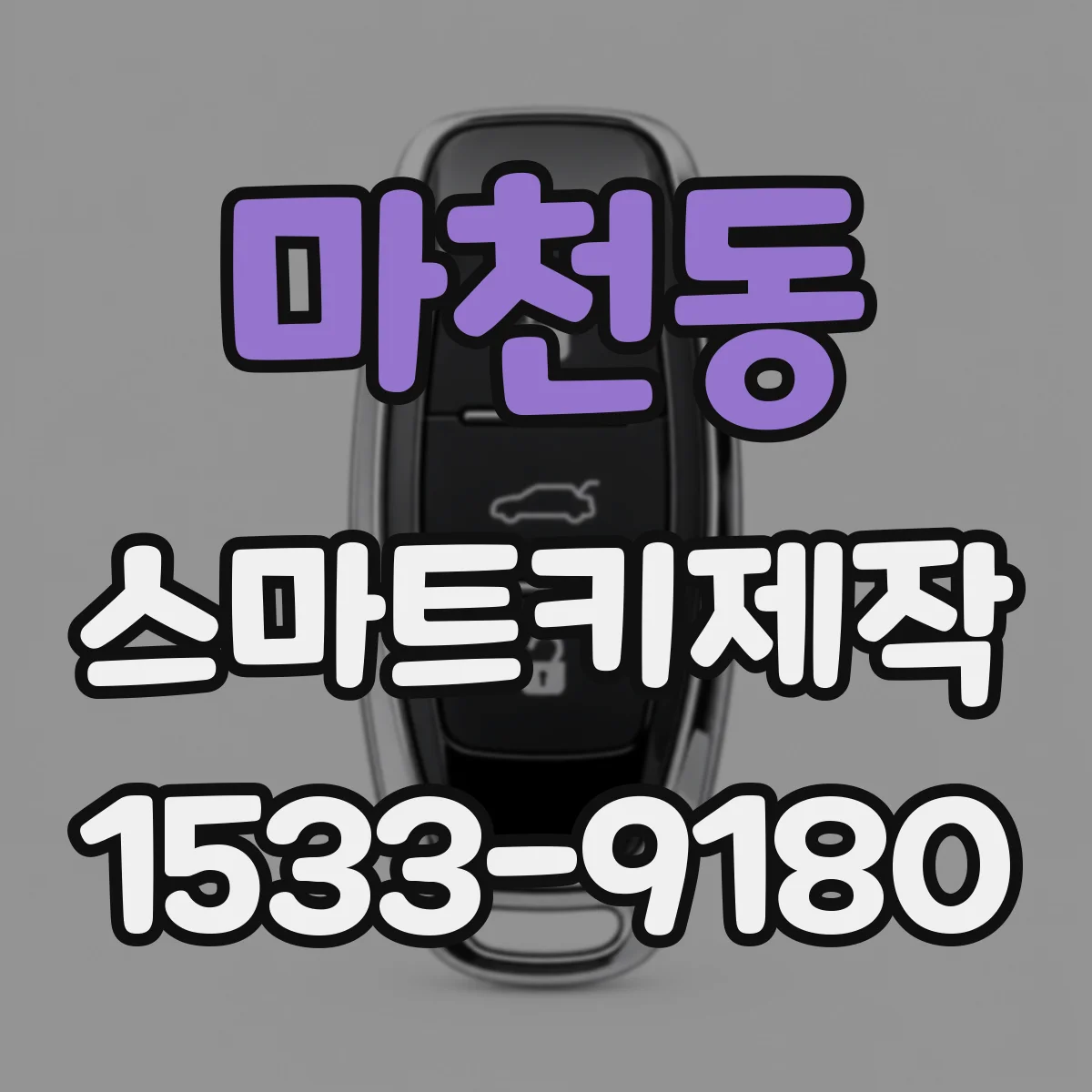 마천동 스마트키제작