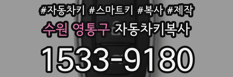 수원 영통구 자동차키복사