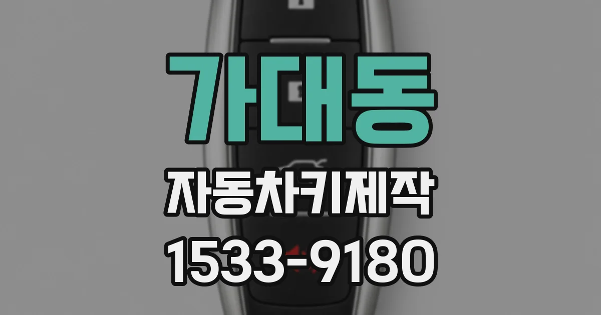 가대동 자동차키제작